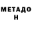 МЕТАДОН белоснежный WEBYURAIT